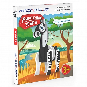 Игрушка сборная из мягких элементов из серии Животные – Зебра (Magneticus, ANM-005)